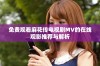 免费观看麻花传电视剧MV的在线观影推荐与解析