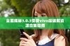 全面揭秘3.0.3免费vivo版破解资源合集指南