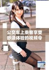 公交车上乘客享受舒适体验的视频令人倍感放松与愉悦