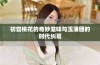 初尝桃花的奇妙滋味与玉蒲团的时代纠葛