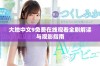大地中文9免费在线观看全剧解读与观影指南