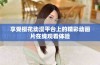 享受樱花动漫平台上的精彩动画片在线观看体验