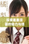 探索羞羞漫画的魅力与独特风格，焕发你的创意灵感