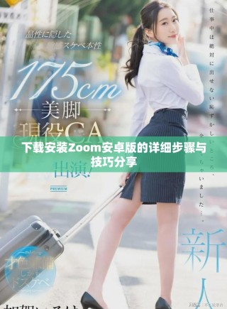 下载安装Zoom安卓版的详细步骤与技巧分享