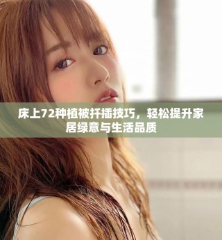 床上72种植被扦插技巧，轻松提升家居绿意与生活品质
