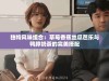 独特风味组合：草莓香蕉丝瓜芭乐与鸭脖奶茶的完美搭配