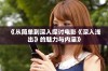《从简单到深入探讨电影《深入浅出》的魅力与内涵》