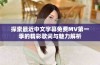 探索最近中文字幕免费MV第一季的精彩歌词与魅力解析