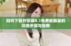 如何下载并安装9.1免费破解版的详细步骤与指南