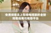 免费观看北上在线电视剧的全新观看指南与推荐平台