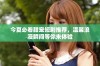 今夏必看甜宠短剧推荐，温馨浪漫瞬间等你来体验