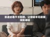 影迷必看不卡影院，让你畅享无极限观影体验