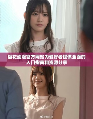 樱花动漫官方网站为爱好者提供全面的入门指南和资源分享