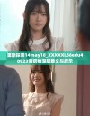 重新探索14may18_XXXXXL56edu40922背后的深层意义与启示