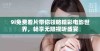 9i免费看片带你领略精彩电影世界，畅享无限视听盛宴