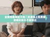 全新观看体验大地二资源线上免费播放精彩影片不容错过