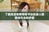 了解高清免费观看平台在线人数查询方法和步骤