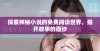 探索神秘小说的免费阅读世界，揭开故事的面纱
