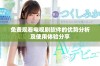 免费观看电视剧软件的优势分析及使用体验分享