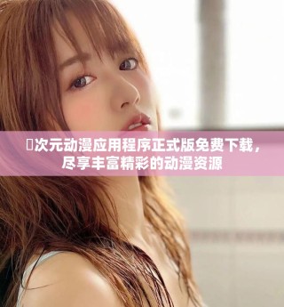 囧次元动漫应用程序正式版免费下载，尽享丰富精彩的动漫资源