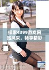 探索4399游戏网站风采，畅享精彩无限的在线游戏体验