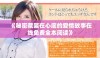 《秘密藏匿在心底的爱情故事在线免费全本阅读》