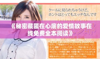 《秘密藏匿在心底的爱情故事在线免费全本阅读》