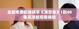 全剧免费在线畅享《满宫春》1到40集高清版观看体验