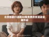 北京影剧行话剧40集免费欣赏活动全面开启