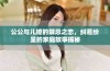 公公与儿媳的禁忌之恋，纠葛纷呈的家庭故事揭秘