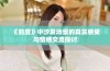 《前度》中沙发场景的真实感受与情感交流探讨