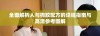 全面解析人与狗胶配方的详细指南与高清参考图解
