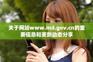 关于网站www.md.gov.cn的重要信息和更新动态分享