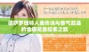 德萨罗独特人鱼传说与香气四溢的金银花露探索之旅