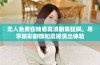无人免费在线看高清剧集狂飙，尽享精彩剧情和震撼演出体验