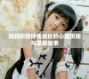 妈妈您陪伴他成长的心路历程与温馨故事