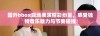 国外bbox现场表演精彩纷呈，感受独特音乐魅力与节奏碰撞