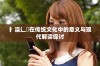 扌澡辶畐在传统文化中的意义与现代解读探讨