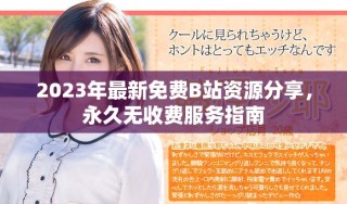 2023年最新免费B站资源分享，永久无收费服务指南