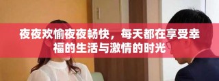 夜夜欢愉夜夜畅快，每天都在享受幸福的生活与激情的时光
