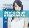 温暖的午后时光 妈妈在厨房忙碌为家人准备美味佳肴