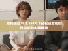 如何通过192.168.0.1轻松设置和管理你的路由器网络