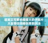 搞笑又可爱的摸摸大扔子图片大全带你领略创意新玩法