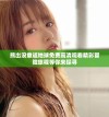 熊出没重返地球免费高清观看精彩冒险旅程等你来探寻