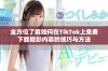 全方位了解如何在TikTok上免费下载精彩内容的技巧与方法
