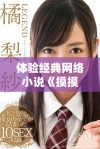 体验经典网络小说《摸摸大扔子》的精彩内容与人物魅力