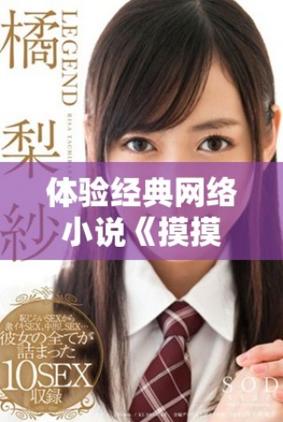 体验经典网络小说《摸摸大扔子》的精彩内容与人物魅力