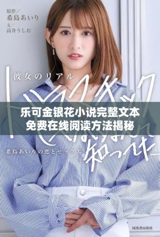 乐可金银花小说完整文本免费在线阅读方法揭秘
