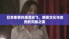 日本春季的潮流纷飞，感受文化与自然的交融之美