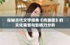 探秘古代文学经典《肉蒲团》的文化背景与影响力分析